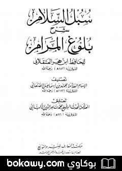 كتاب سبل السلام شرح بلوغ المرام من أدلة الأحكام – الأربع مجلدات