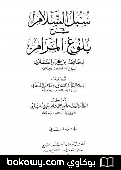 كتاب سبل السلام شرح بلوغ المرام من أدلة الأحكام – المجلد الثاني