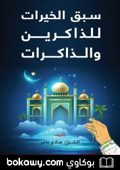كتاب سبق الخيرات للذاكرين والذاكرات