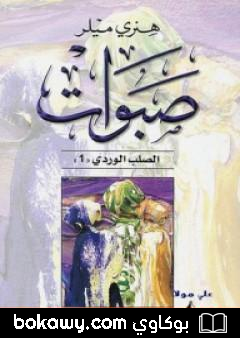 كتاب صبوات – ثلاثية الصليب الوردي – الجزء الأول