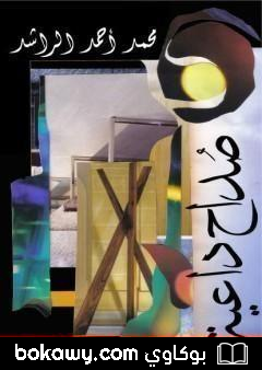 كتاب صداح داعية