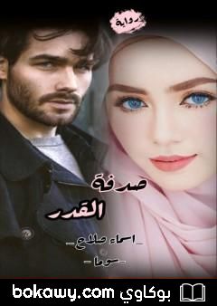 كتاب صدفة القدر