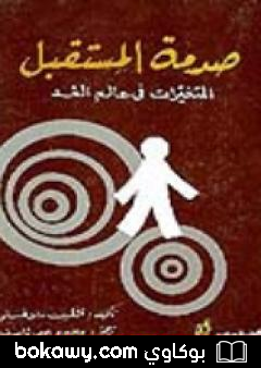 كتاب صدمة المستقبل: المتغيرات في عالم الغد