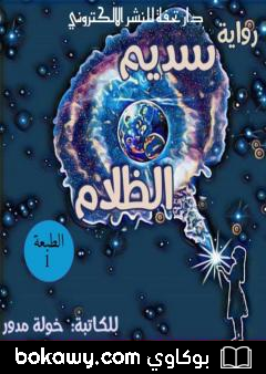 كتاب سديم الظلام