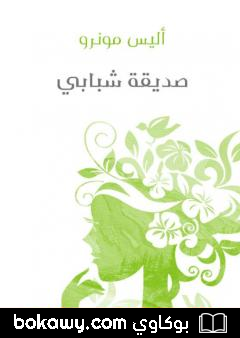 كتاب صديقة شبابي
