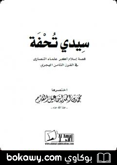 كتاب سِيدي تُحْفَة – قصة إسلام أكبر علماء النصارى في القرن الثامن هجري