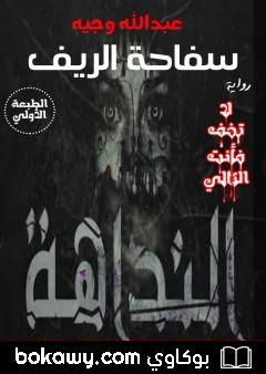كتاب سفاحة الريف – النداهة