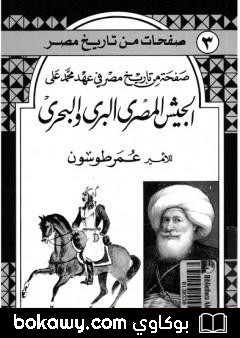 كتاب صفحة من تاريخ مصر في عهد محمد علي – الجيش المصري البري والبحري