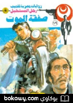 كتاب صفقة الموت – الجزء الثاني – سلسلة رجل المستحيل