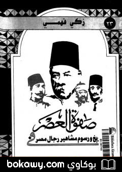 كتاب صفوة العصر في تاريخ ورسوم مشاهير رجال مصر