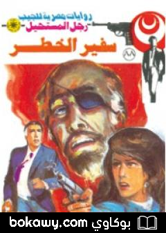 كتاب سفير الخطر – الجزء الأول – سلسلة رجل المستحيل