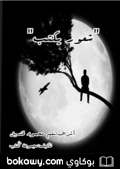 كتاب شعور يكتب