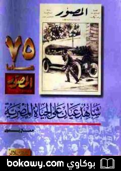 كتاب شاهد عيان على الحياة المصرية