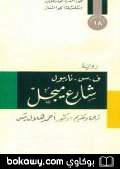 كتاب شارع ميجل