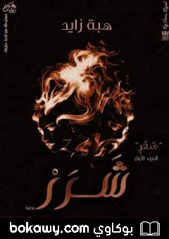 كتاب شَرَرْ – الجزء الأول من سلسلة سعر