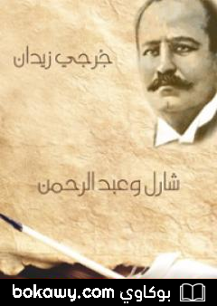 كتاب شارل وعبد الرحمن