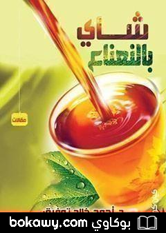 كتاب شاي بالنعناع