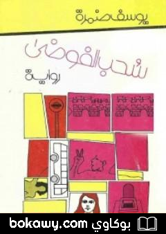كتاب سحب الفوضى