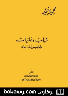 كتاب شباب وغانيات وأقاصيص أخرى