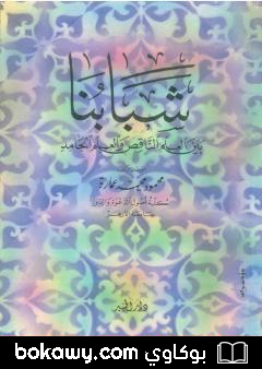 كتاب شبابنا بين العلم الناقص والعلم الجامد