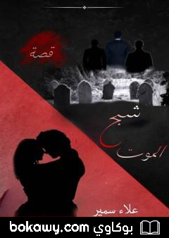 كتاب شبح الموت