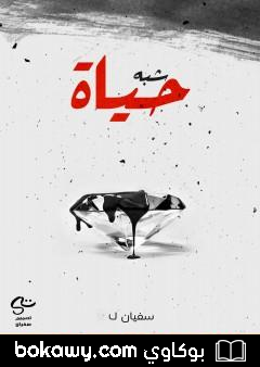 كتاب شبه حياة