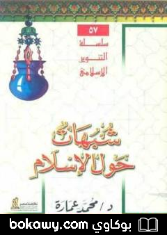 كتاب شبهات حول الإسلام