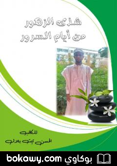 كتاب شذى الزهور من أيام السرور