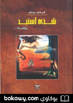 كتاب شذىً استبد
