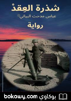 كتاب شذرة العقد