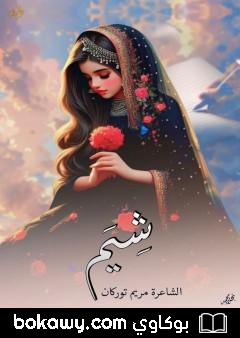 كتاب شِيَم