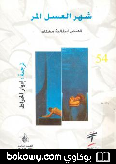 كتاب شهر عسل مر