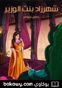كتاب شهرزاد بنت الوزير