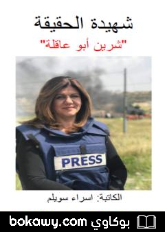 كتاب شهيدة الحقيقة شيرين أبو عاقلة
