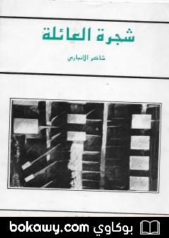كتاب شجرة العائلة