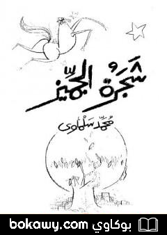 كتاب شجرة الجميز