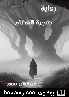 كتاب شجرة العظام