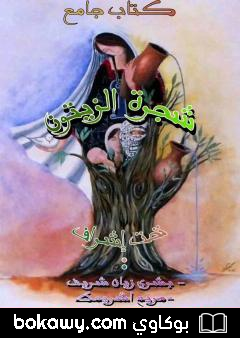 كتاب شجرة الزيتون