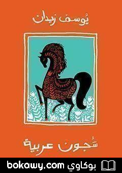 كتاب شجون عربية