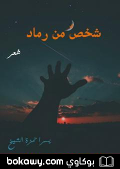 كتاب شخص من رماد