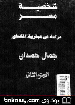 كتاب شخصية مصر – دراسة في عبقرية المكان – الجزء الثاني