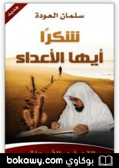 كتاب شكرا أيها الأعداء