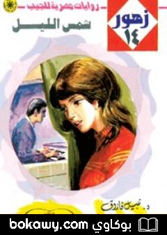 كتاب شمس الليل – سلسلة زهور