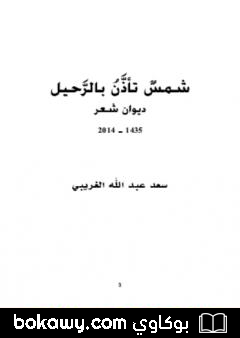 كتاب شمس تأذن بالرحيل