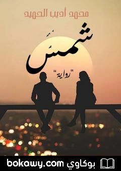 كتاب شمس