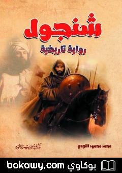 كتاب شنجول