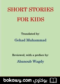 كتاب Short Stories for Kids