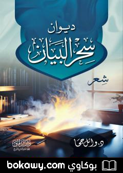 كتاب سحر البيان