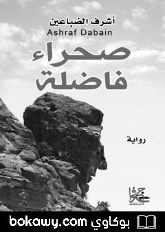 كتاب صحراء فاضلة
