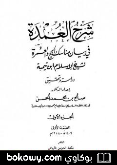كتاب شرح العمدة في الفقه – كتاب الحج – الجزء الأول